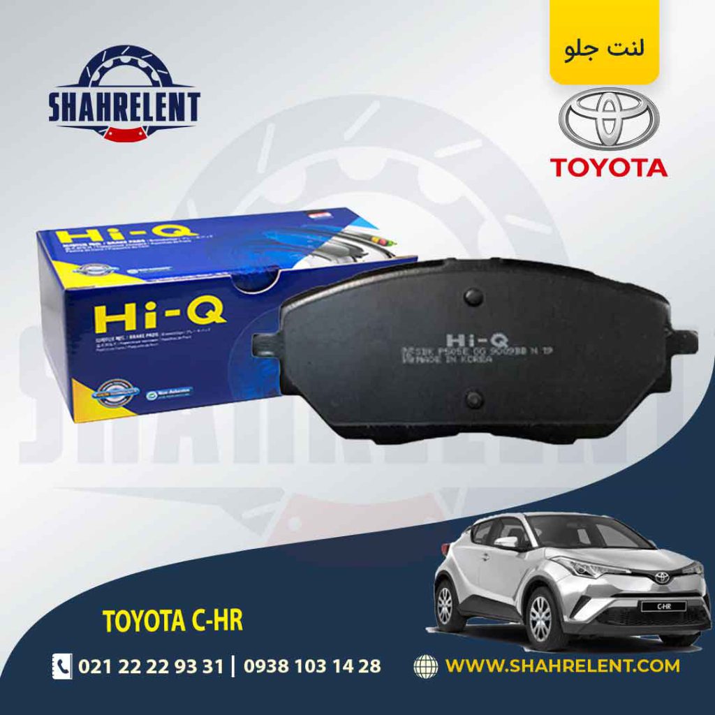 لنت ترمز جلو تویوتا CHR برند های-کیو (HI-Q)