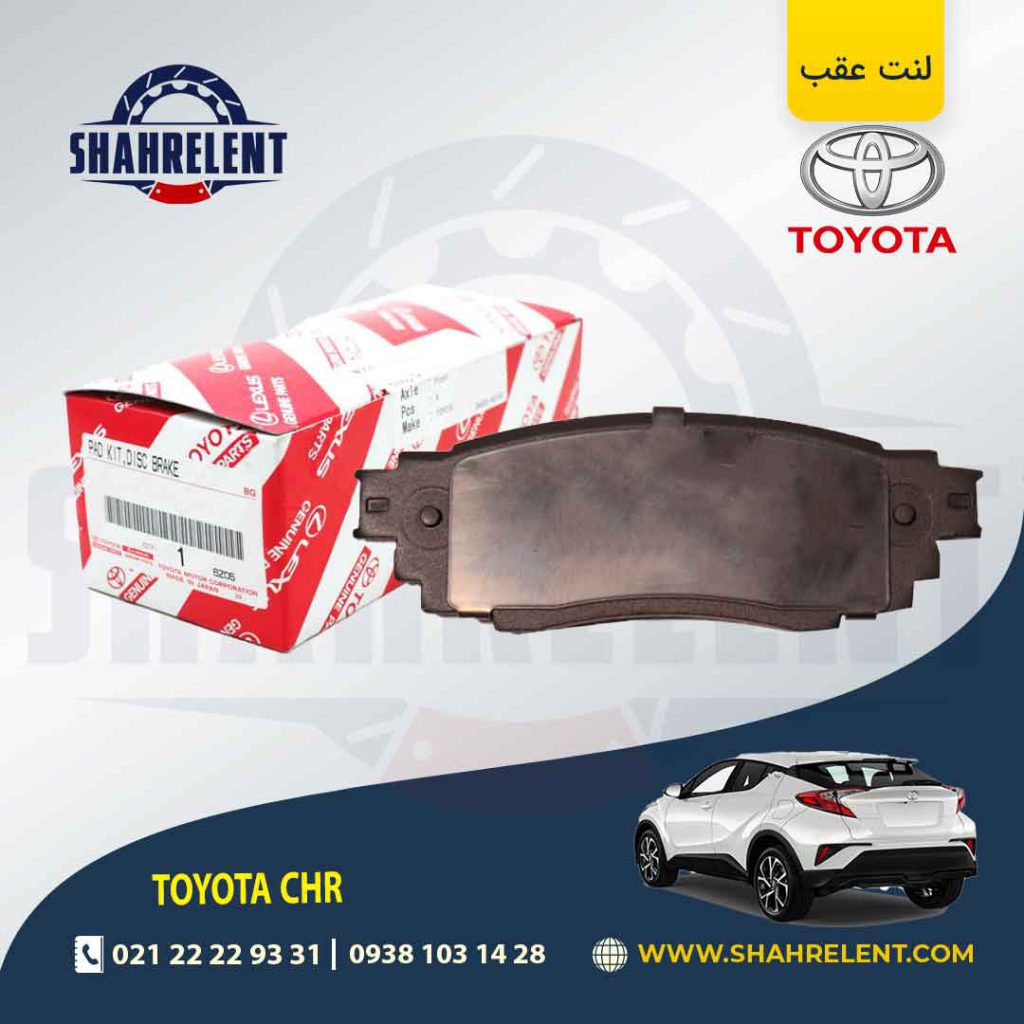 لنت ترمز عقب تویوتا CHR برند اصلی تویوتا (GENUINE PARTS)