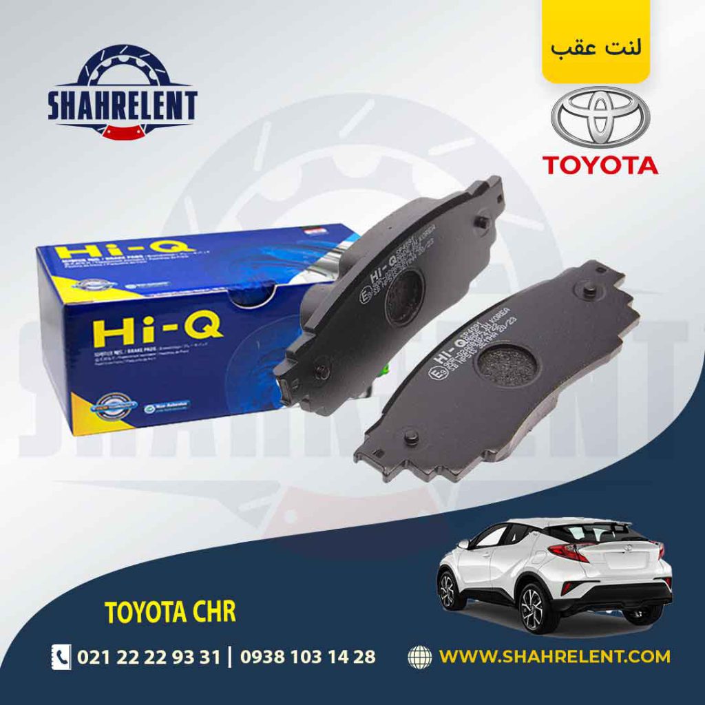 لنت ترمز عقب تویوتا CHR برند های-کیو (HI-Q)