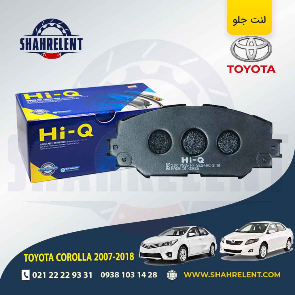 لنت ترمز جلو تویوتا کرولا (2018-2008) برند های-کیو (HI-Q)