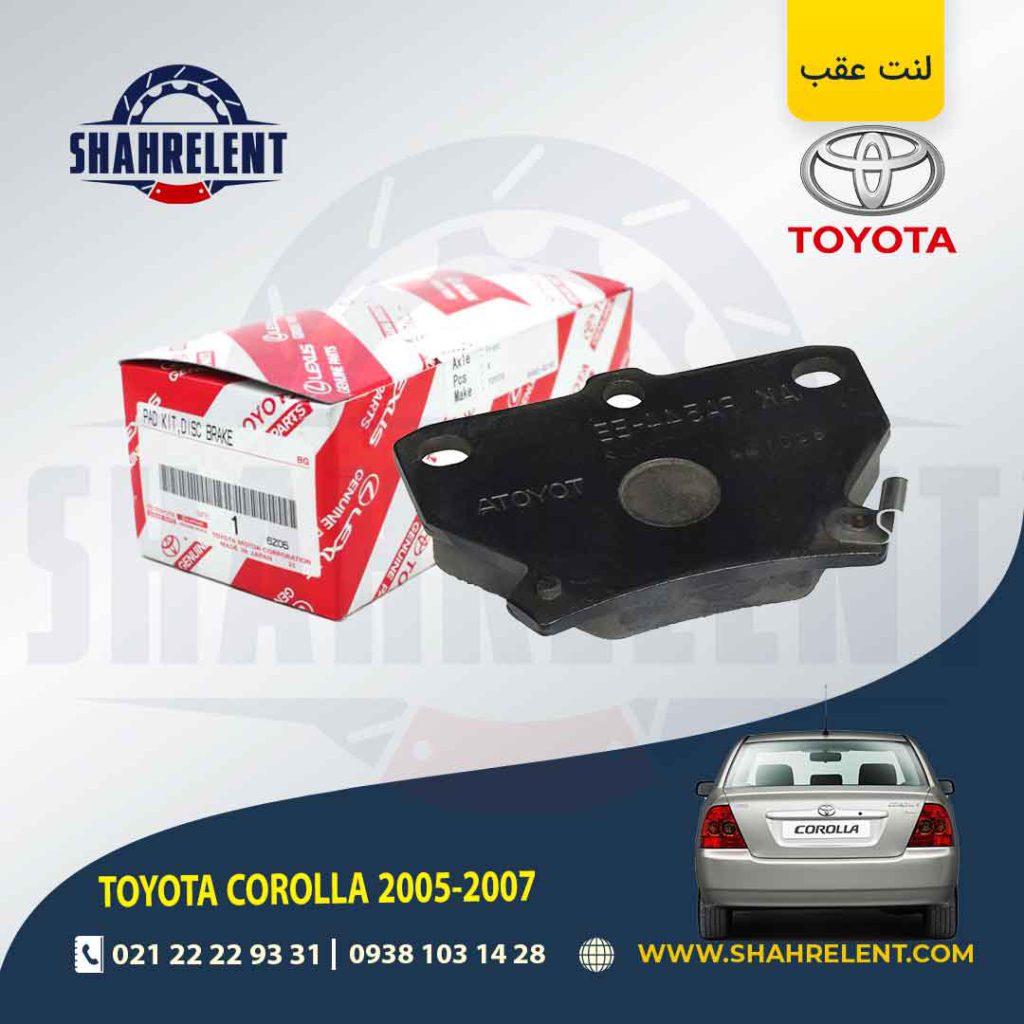 لنت ترمز عقب تویوتا کرولا برند اصلی تویوتا (GENUINE PARTS)