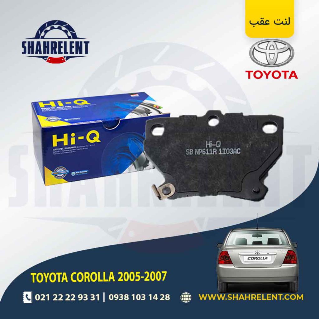 لنت ترمز عقب تویوتا کرولا برند های-کیو (HI-Q)