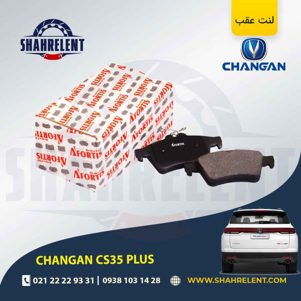 لنت ترمز عقب چانگان CS35 پلاس برند آفورتیس (AFORTIS)