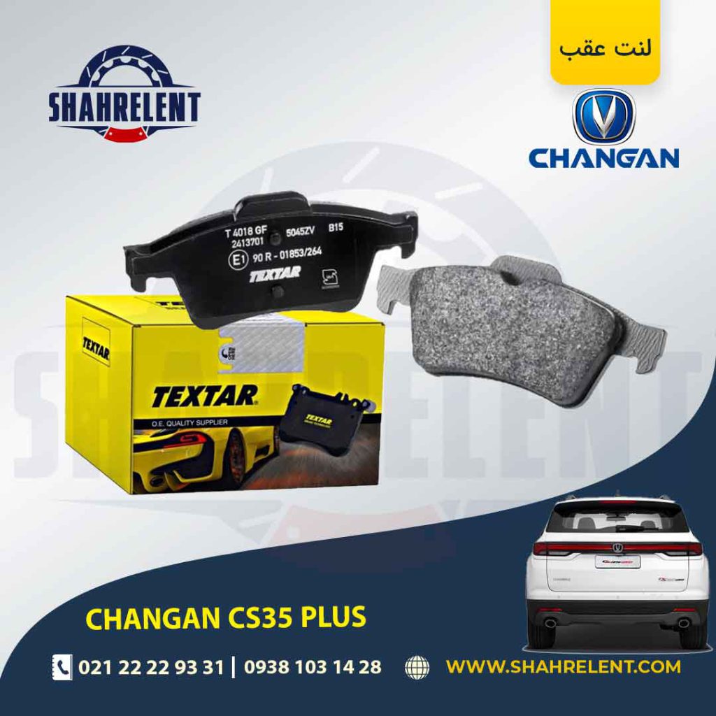 لنت ترمز عقب چانگان CS35 پلاس برند تکستار (TEXTAR)