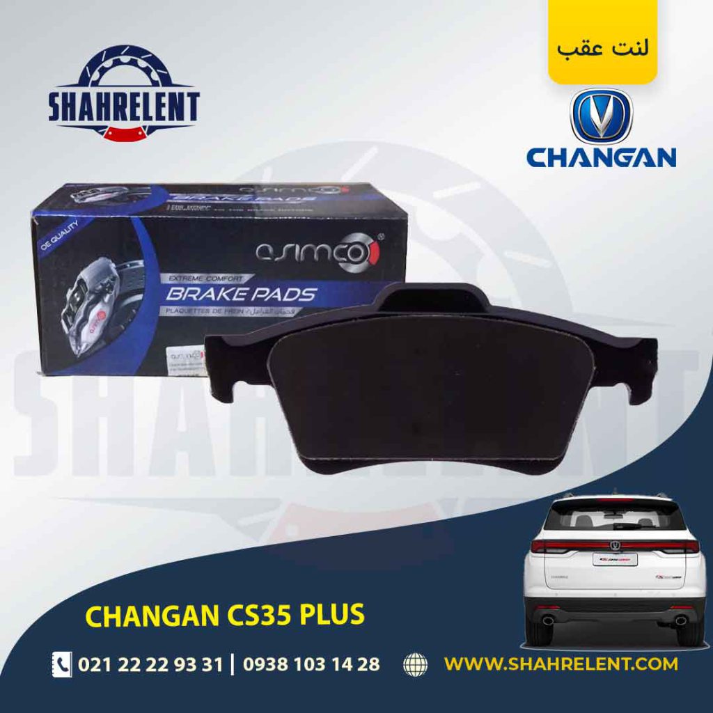 لنت ترمز عقب چانگان CS35 پلاس برند آسیمکو (ASIMCO)