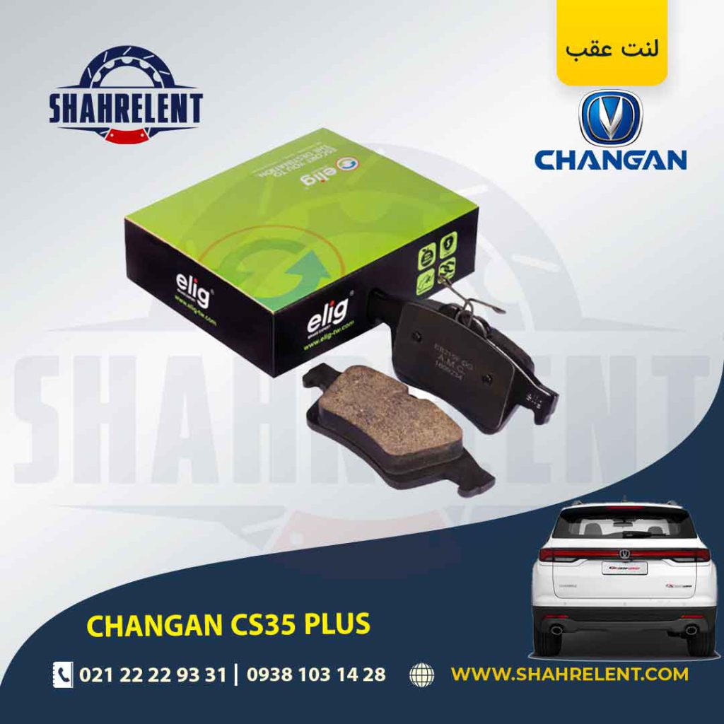 لنت ترمز عقب چانگان CS35 پلاس برند الیگ (ELIG)