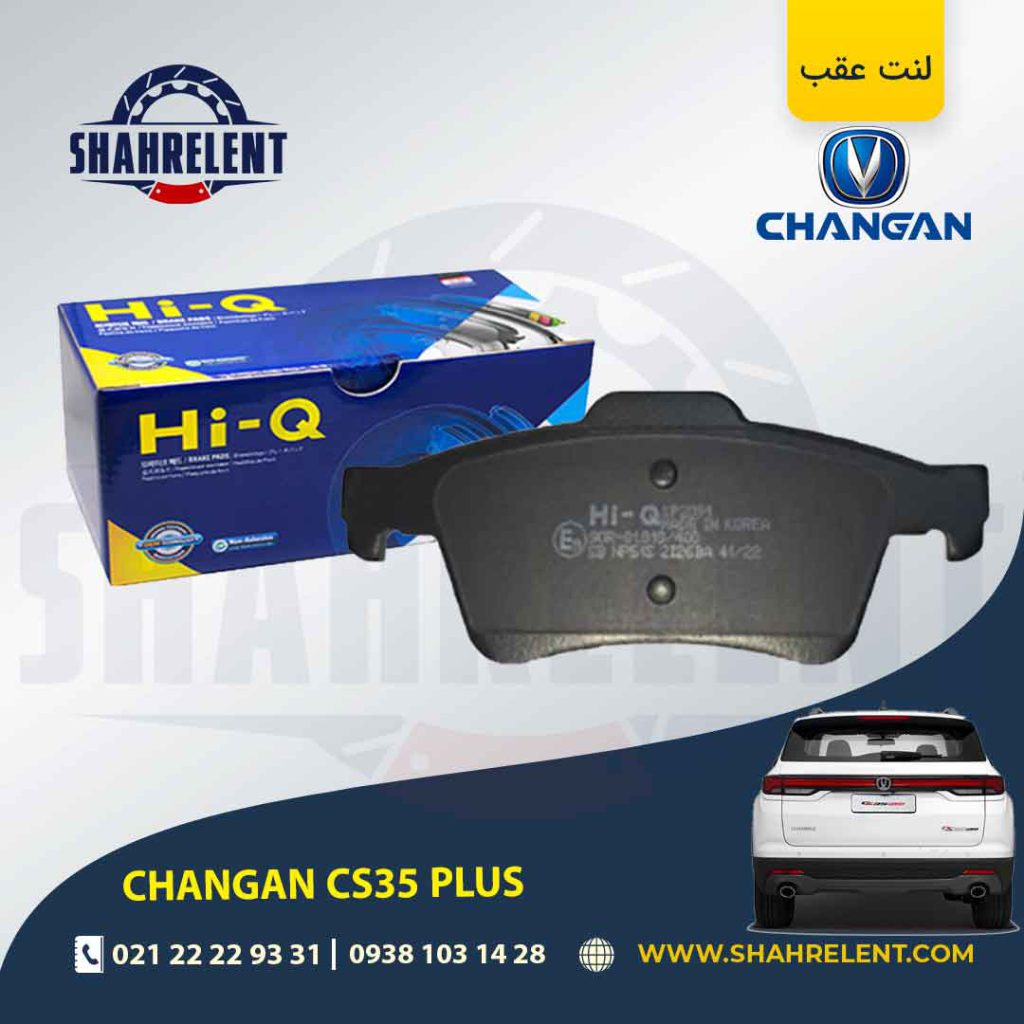 لنت ترمز عقب چانگان CS35 پلاس برند های کیو (HI-Q)