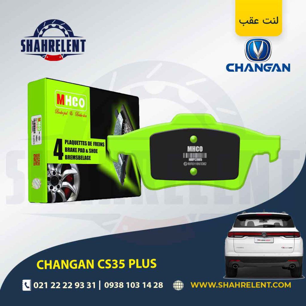 لنت ترمز عقب چانگان CS35 پلاس برند ام اچ کو (MHCO)