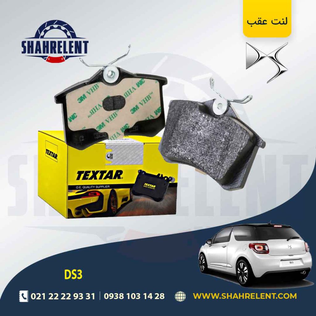 لنت ترمز عقب دی اس DS3 برند تکستار(TEXTAR)