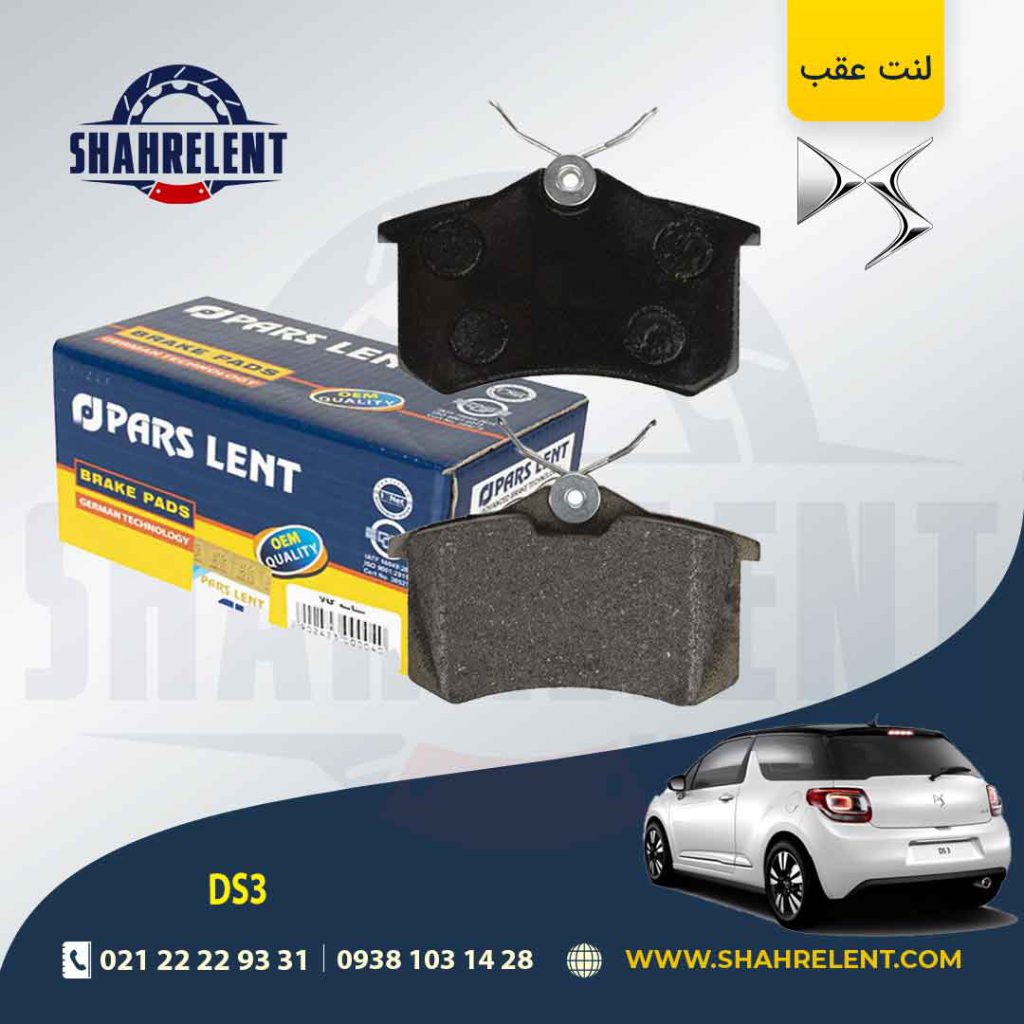 لنت ترمز عقب دی اس DS3 برند پارس (PARS)