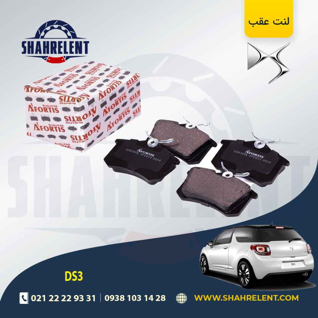 لنت ترمز عقب دی اس DS3 برند آفورتیس (AFORTIS)