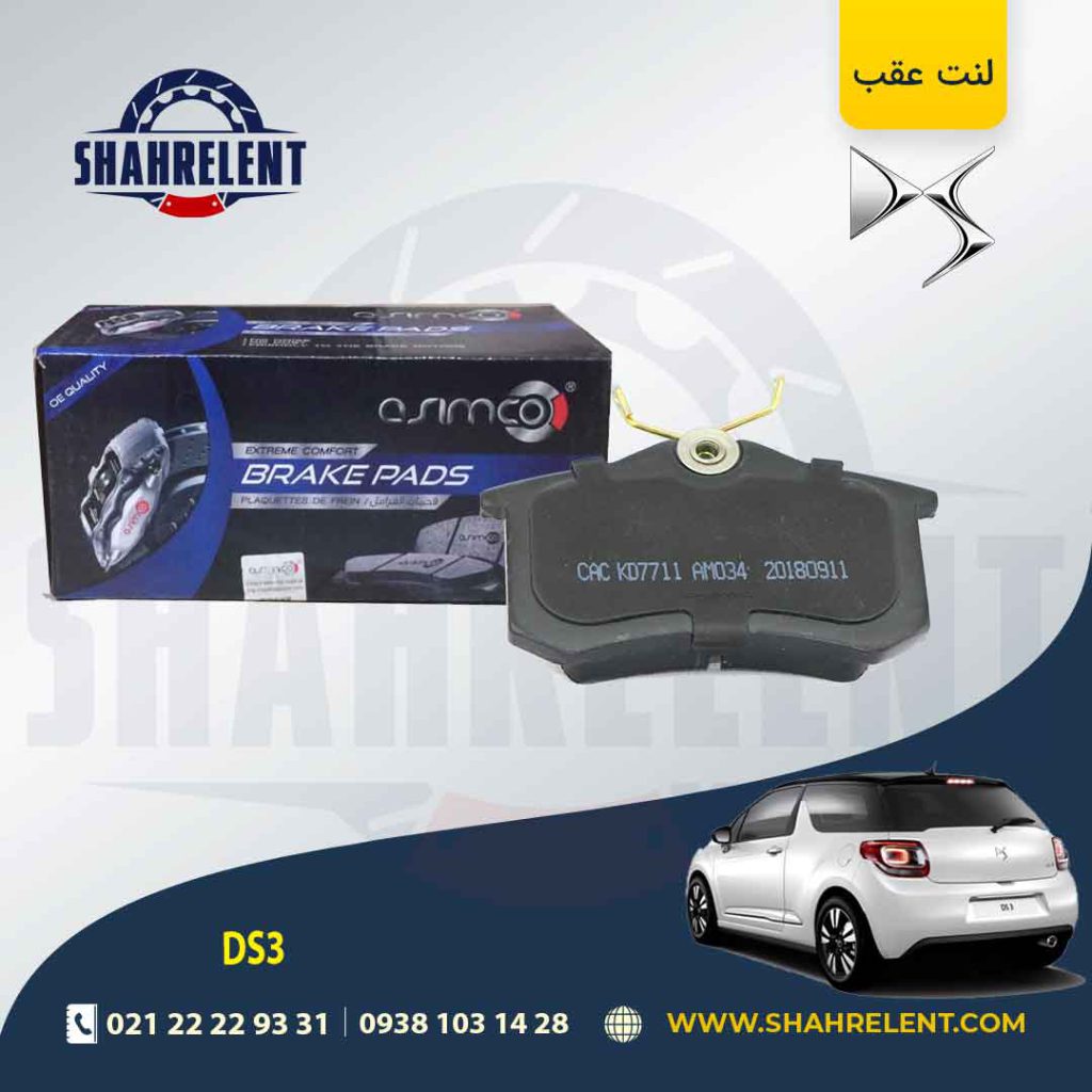 لنت ترمز عقب دی اس DS3 برند آسیمکو (asimco)