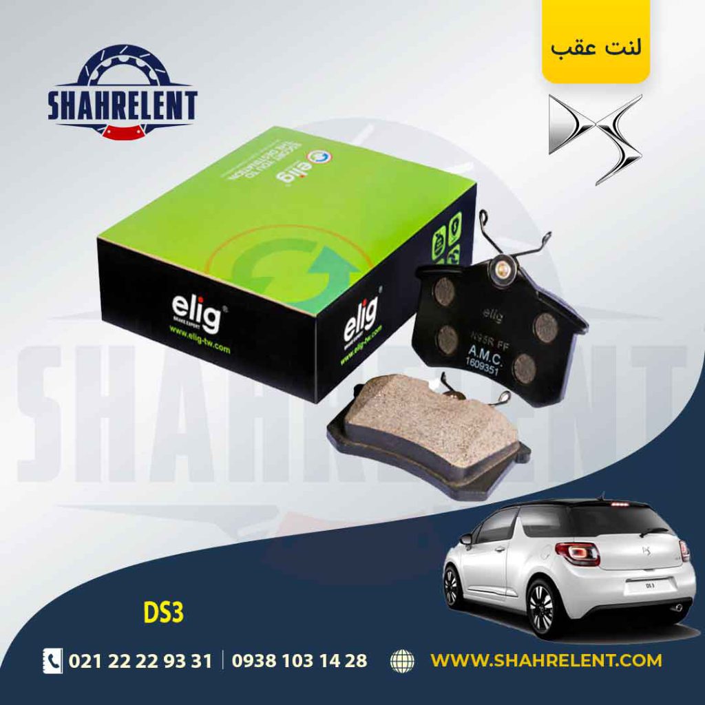 لنت ترمز عقب دی اس DS3 برند الیگ (ELIG)