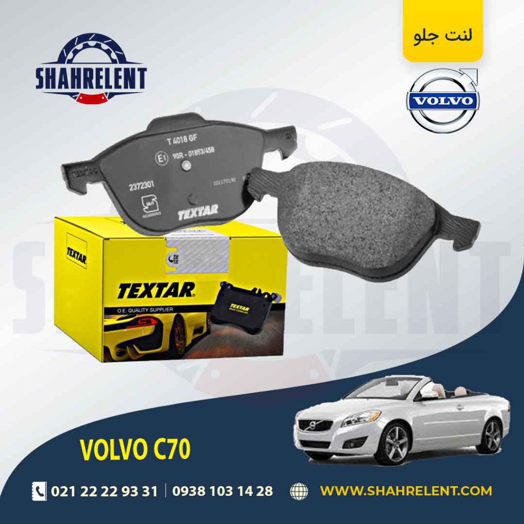 لنت ترمز جلو ولوو C70 برند تکستار (TEXTAR)