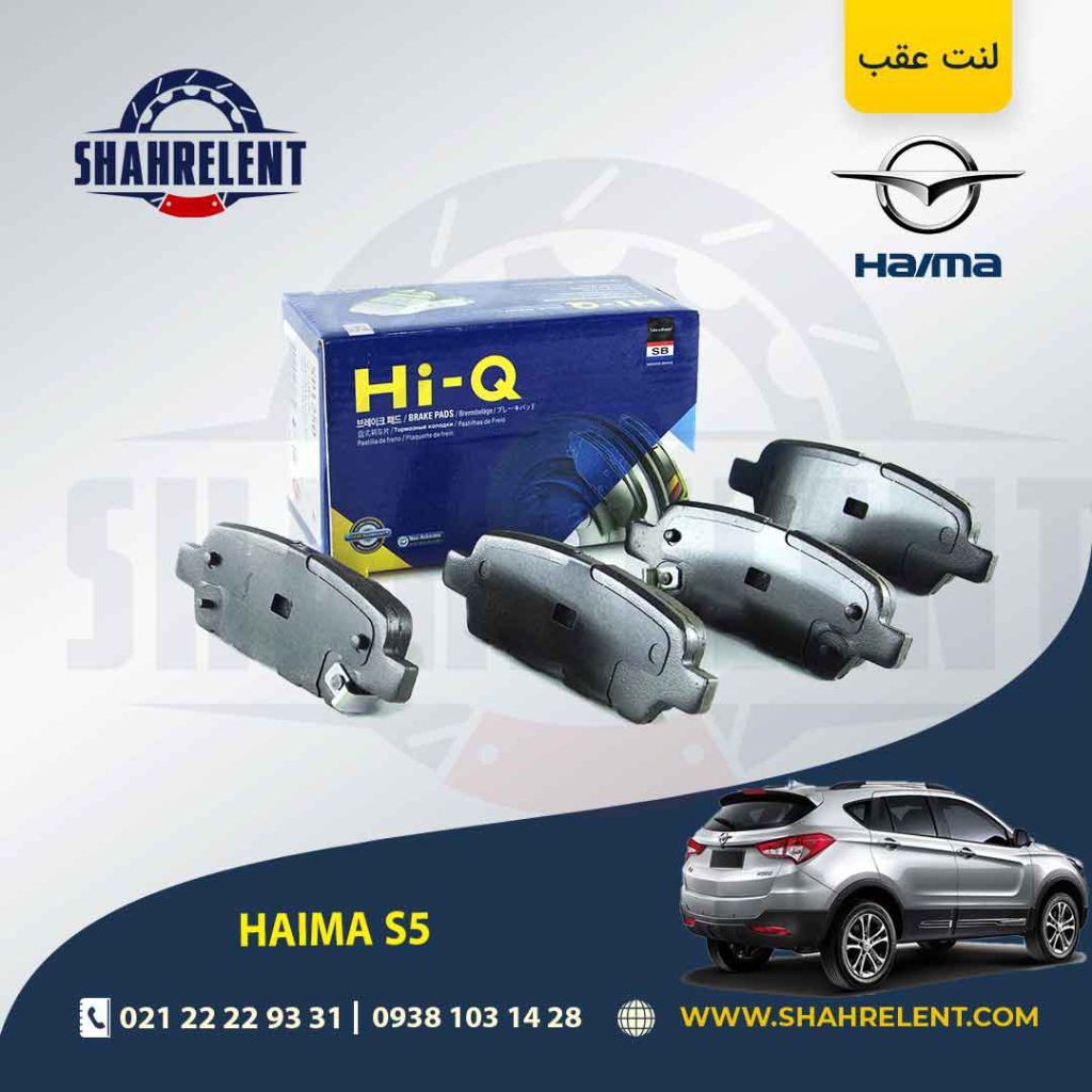 لنت ترمز عقب هایما S5 برند های-کیو (HI-Q)