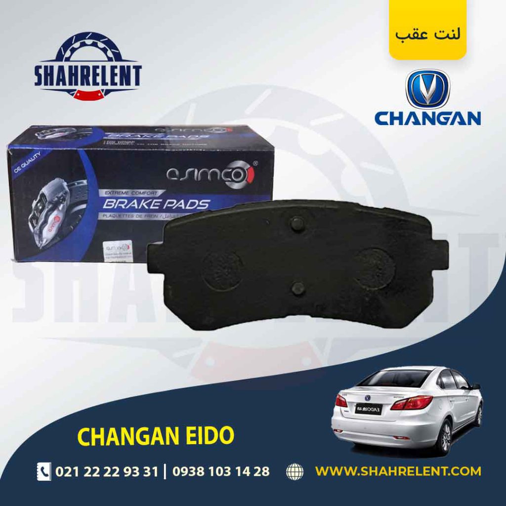 لنت ترمز عقب چانگان ایدو برند آسیمکو (ASIMCO)