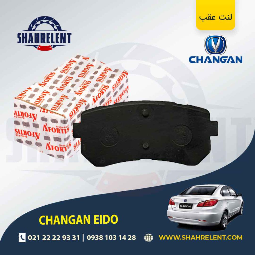 لنت ترمز عقب چانگان ایدو برند آفورتیس (AFORTIS)