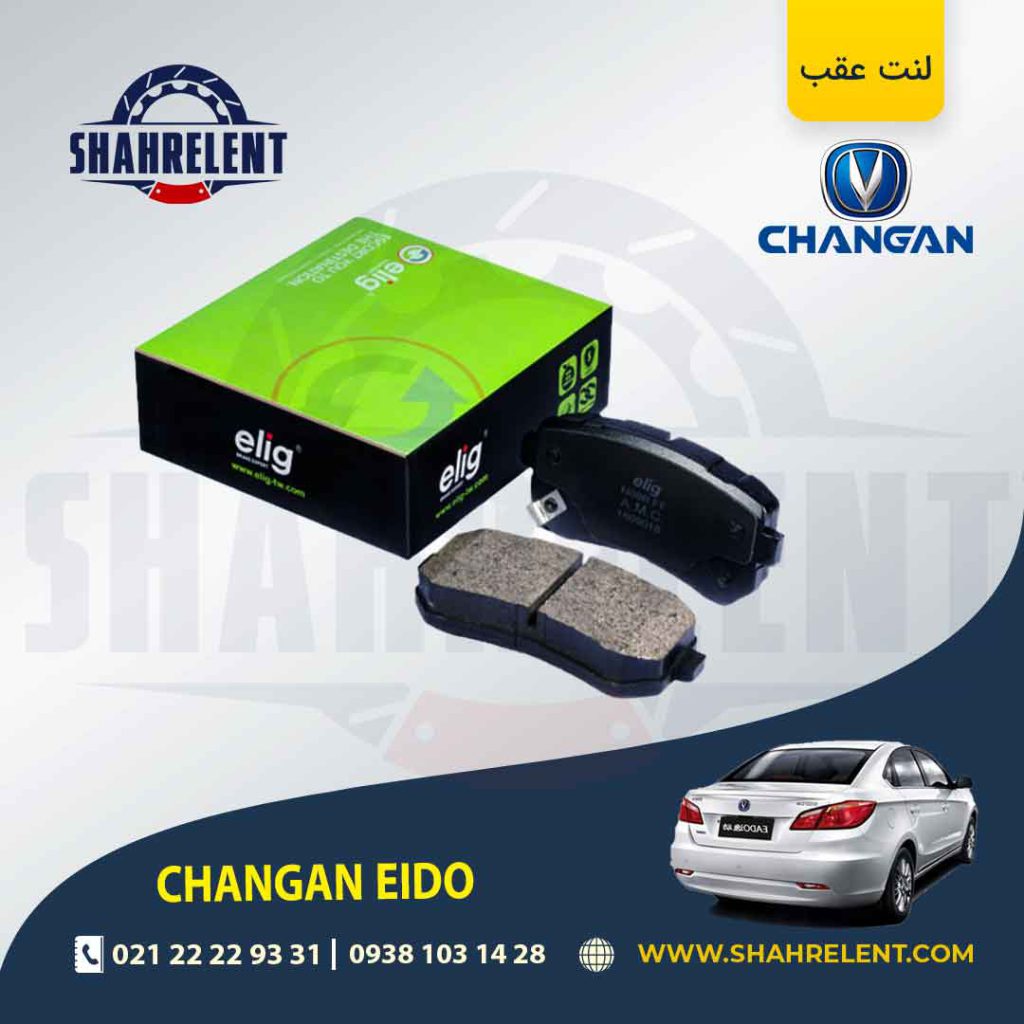 لنت ترمز عقب چانگان ایدو برند الیگ (ELIG)
