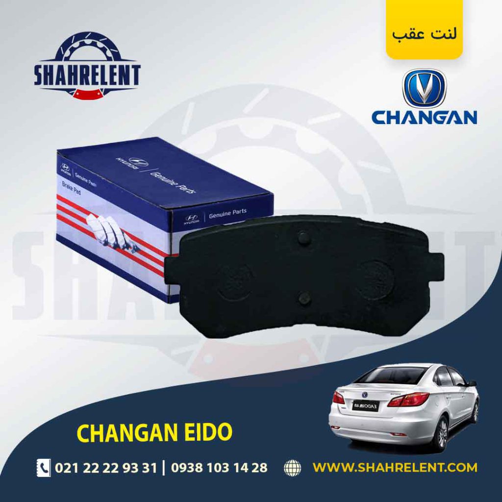 لنت ترمز عقب چانگان ایدو برند اصلی (Genuine Parts)