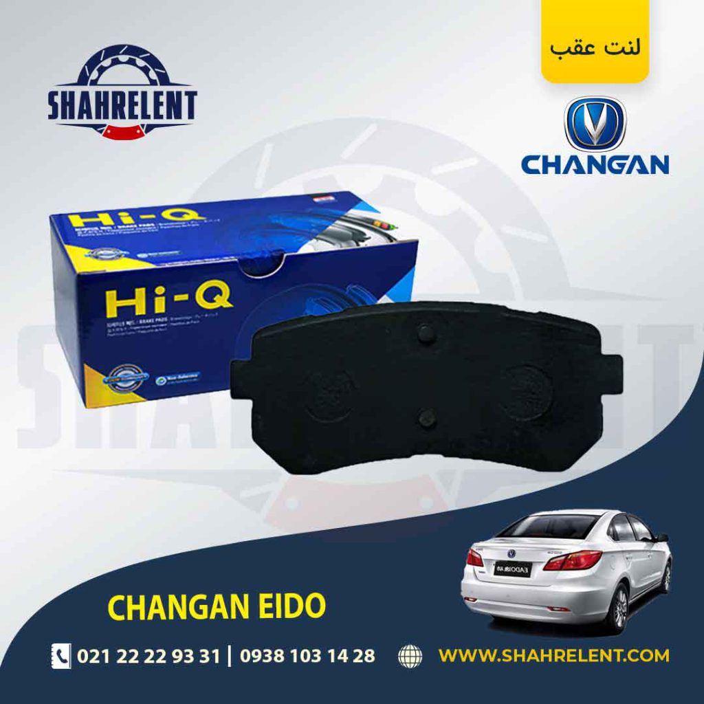 لنت ترمز عقب چانگان ایدو برند های کیو (HI-Q)