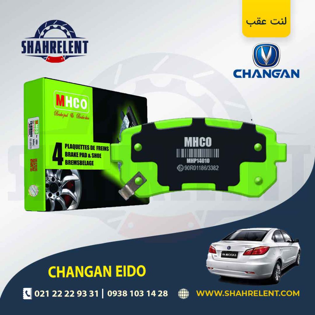 لنت ترمز عقب چانگان ایدو برند ام اچ کو (MHCO)