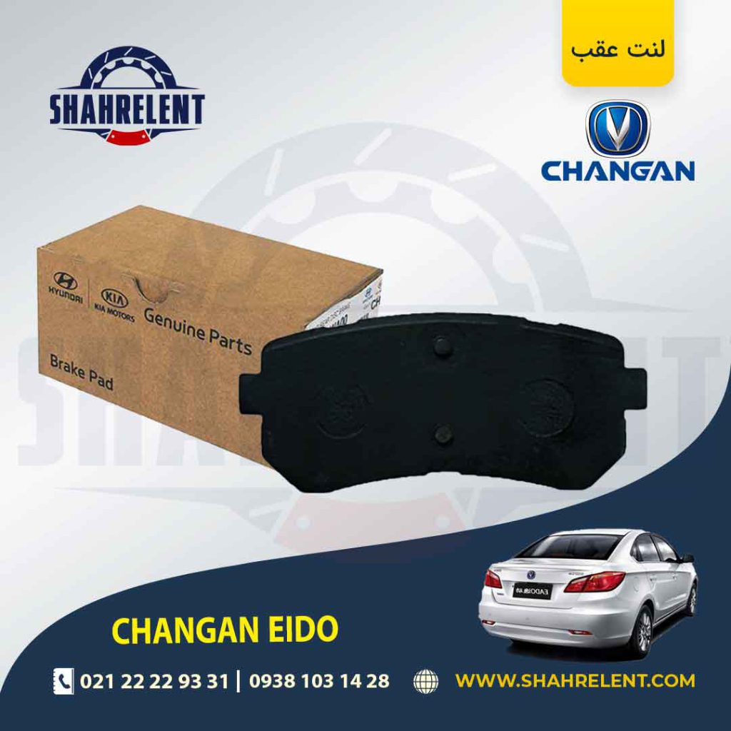 لنت ترمز عقب چانگان ایدو برند اصلی موبیس (Genuine Parts/Mobis)