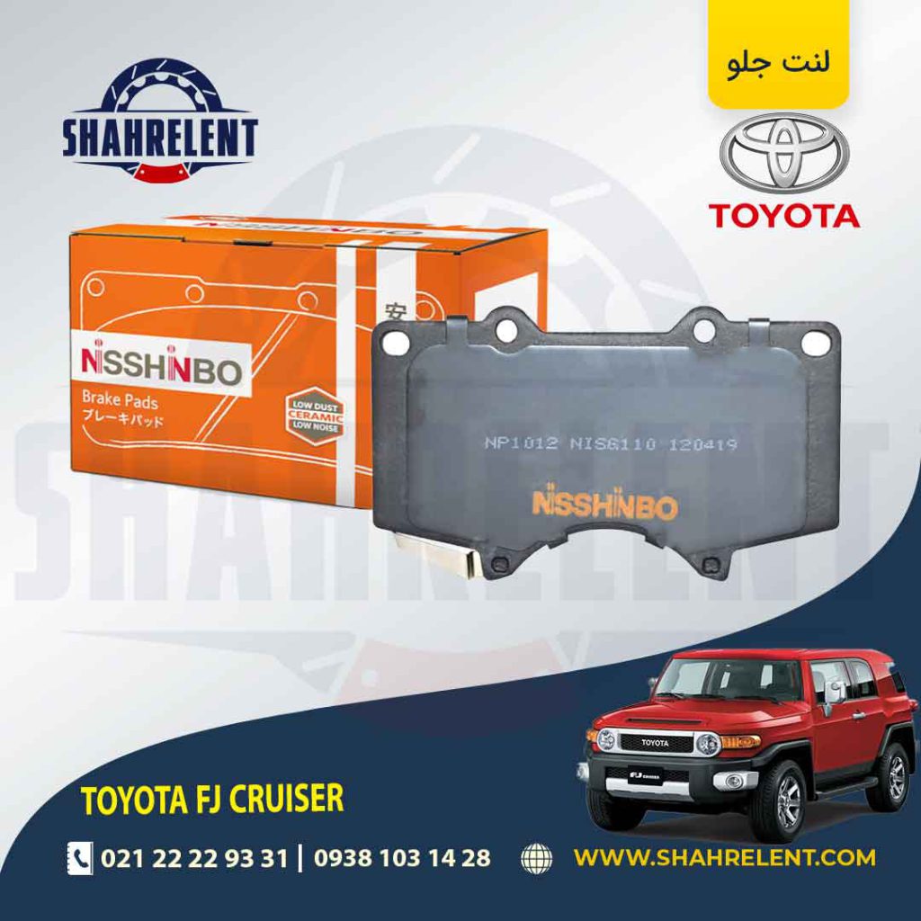 لنت ترمز جلو تویوتا اف جی کروز برند نیشینبو (NISSHINBO)