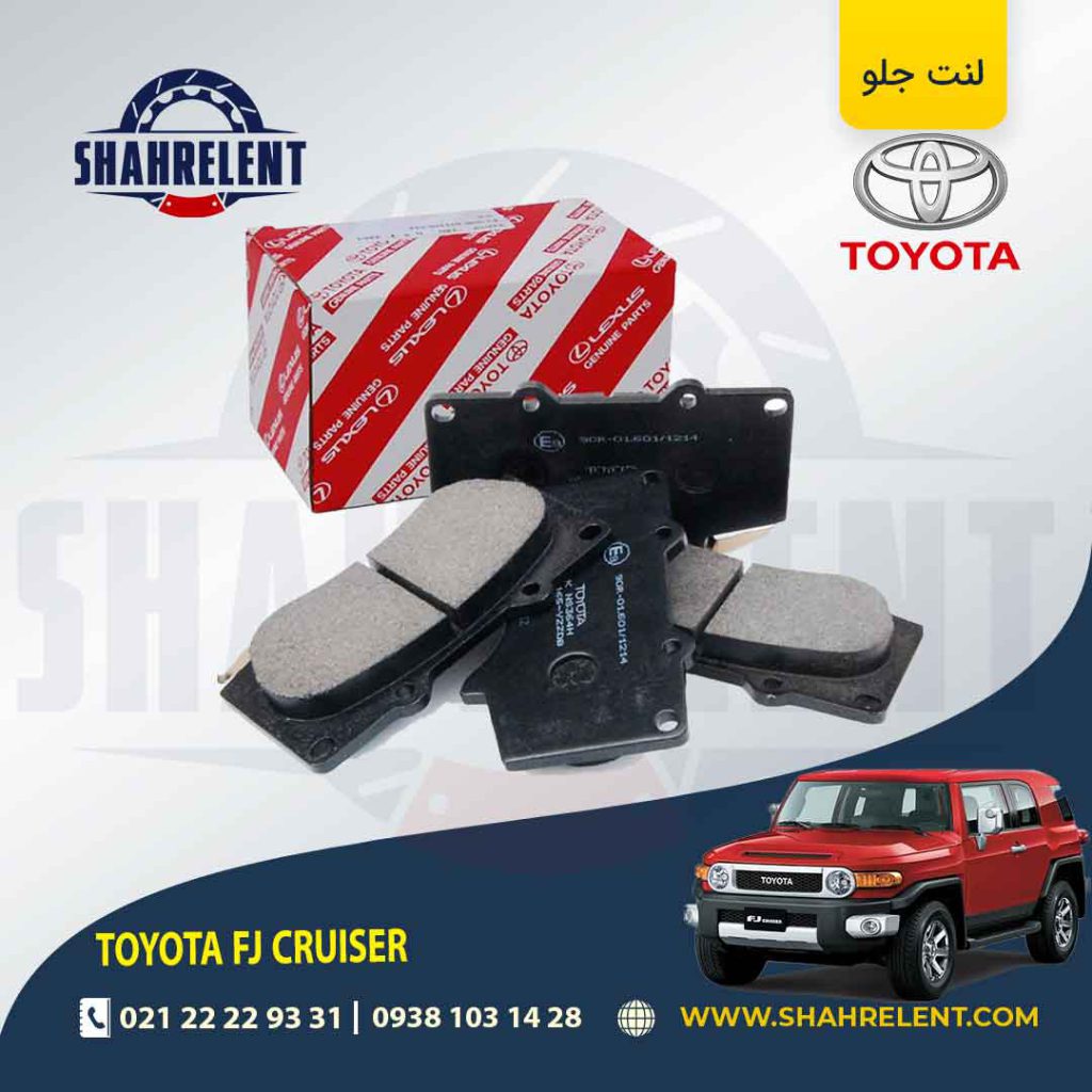 لنت ترمز جلو تویوتا اف جی کروز برند اصلی تویوتا (GENUINE PARTS)