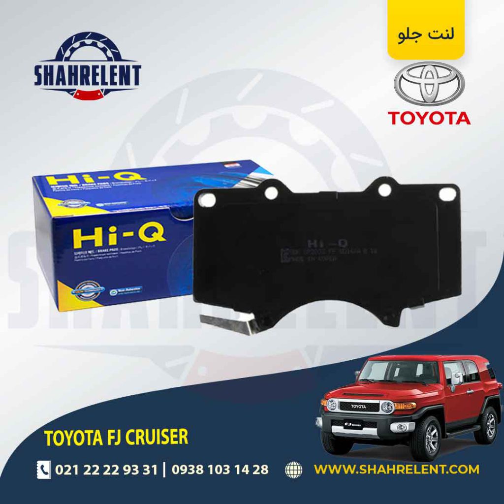 لنت ترمز جلو تویوتا اف جی کروز برند های-کیو (HI-Q)
