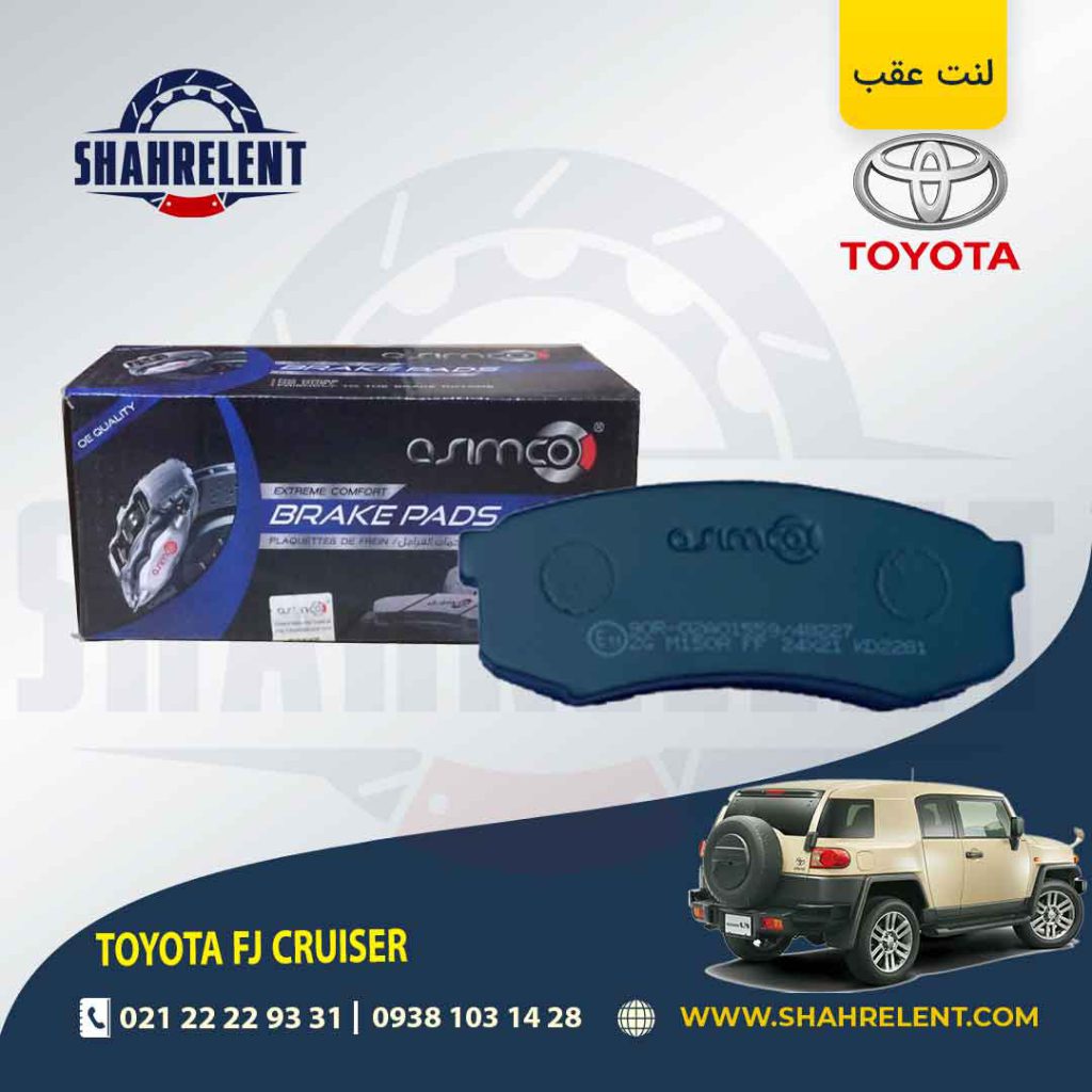 لنت ترمز عقب تویوتا اف جی کروز برند آسیمکو (ASIMCO)