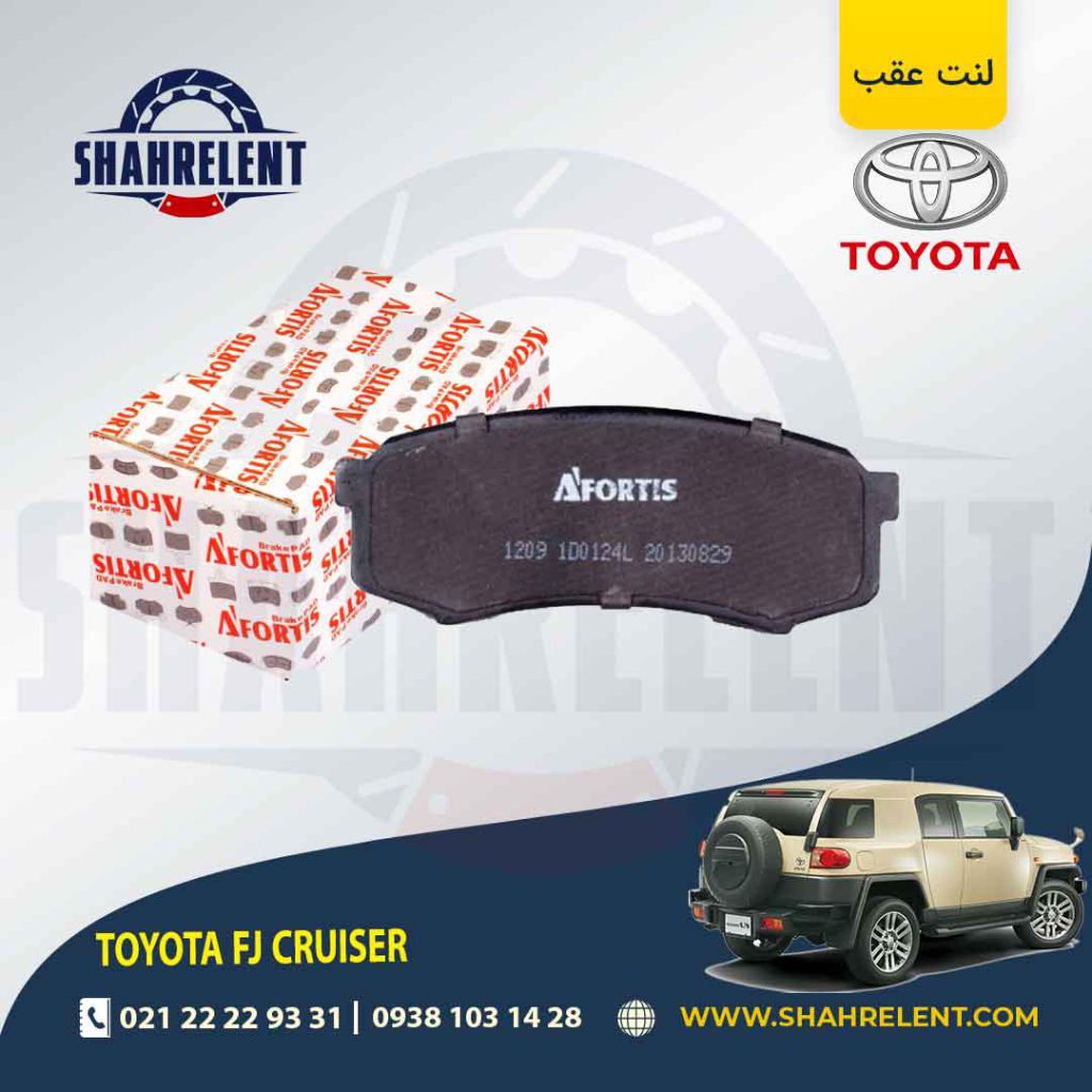 لنت ترمز عقب تویوتا اف جی کروز برند آفورتیس (AFORTIS)