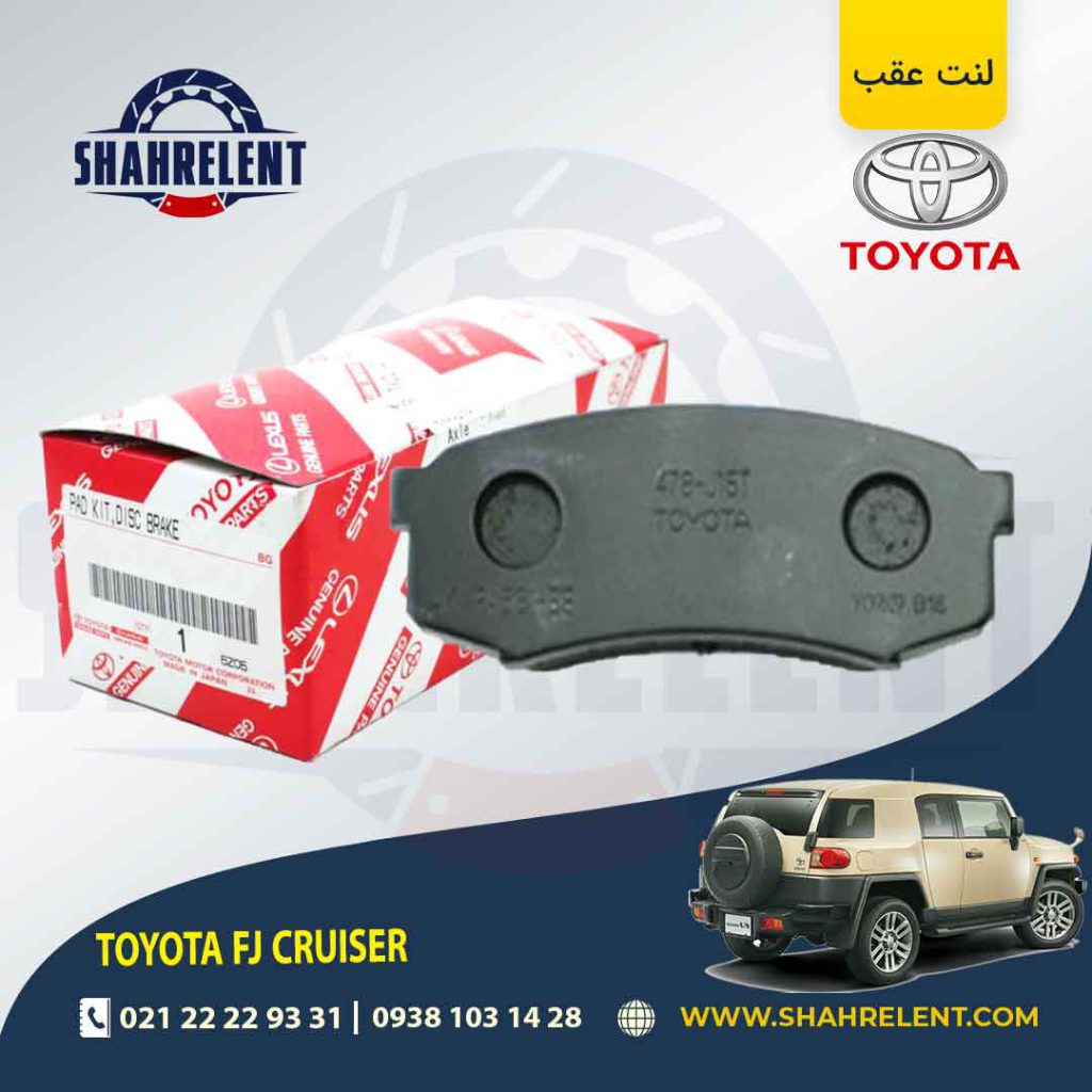 لنت ترمز عقب تویوتا اف جی کروز برند اصلی تویوتا (GENUINE PARTS)