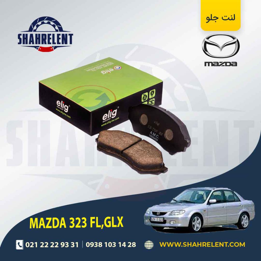 لنت ترمز جلو مزدا 323 (FL,GLX) برند الیگ (ELIG)