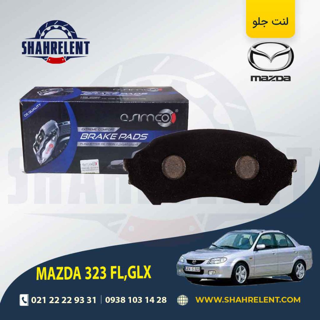 لنت ترمز جلو مزدا 323 (FL,GLX) برند آسیمکو (ASIMCO)