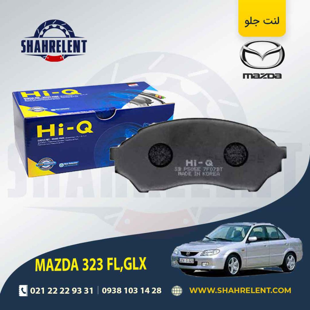 لنت ترمز جلو مزدا 323 (FL,GLX) برند های کیو (HI-Q)