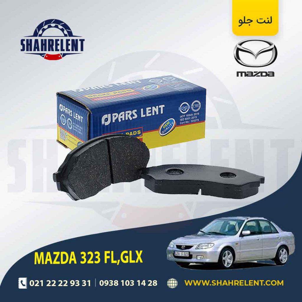 لنت ترمز جلو مزدا 323 (FL,GLX) برند پارس (PARS)