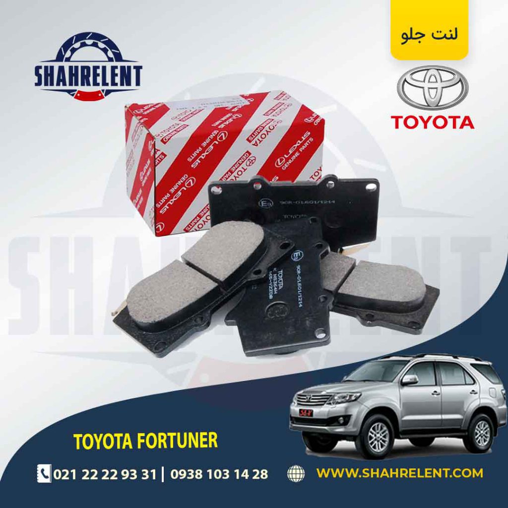 لنت ترمز جلو تویوتا فورچونر برند اصلی تویوتا (GENUINE PARTS)