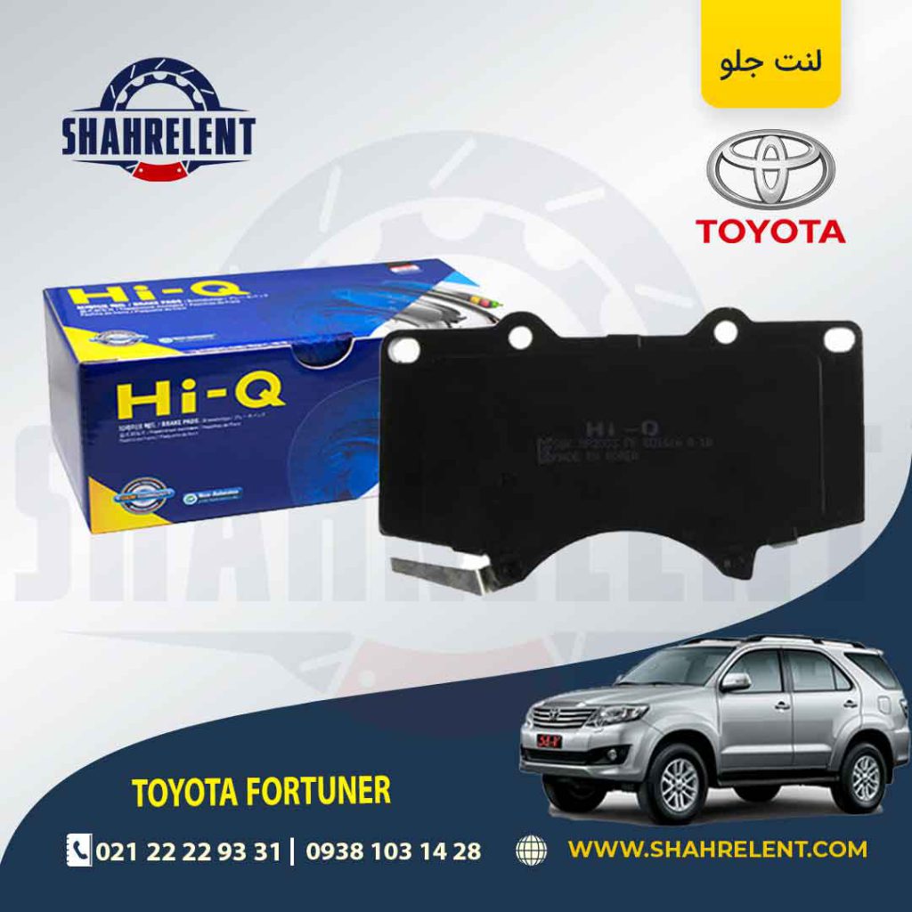 لنت ترمز جلو تویوتا فورچونر برند های-کیو (HI-Q)