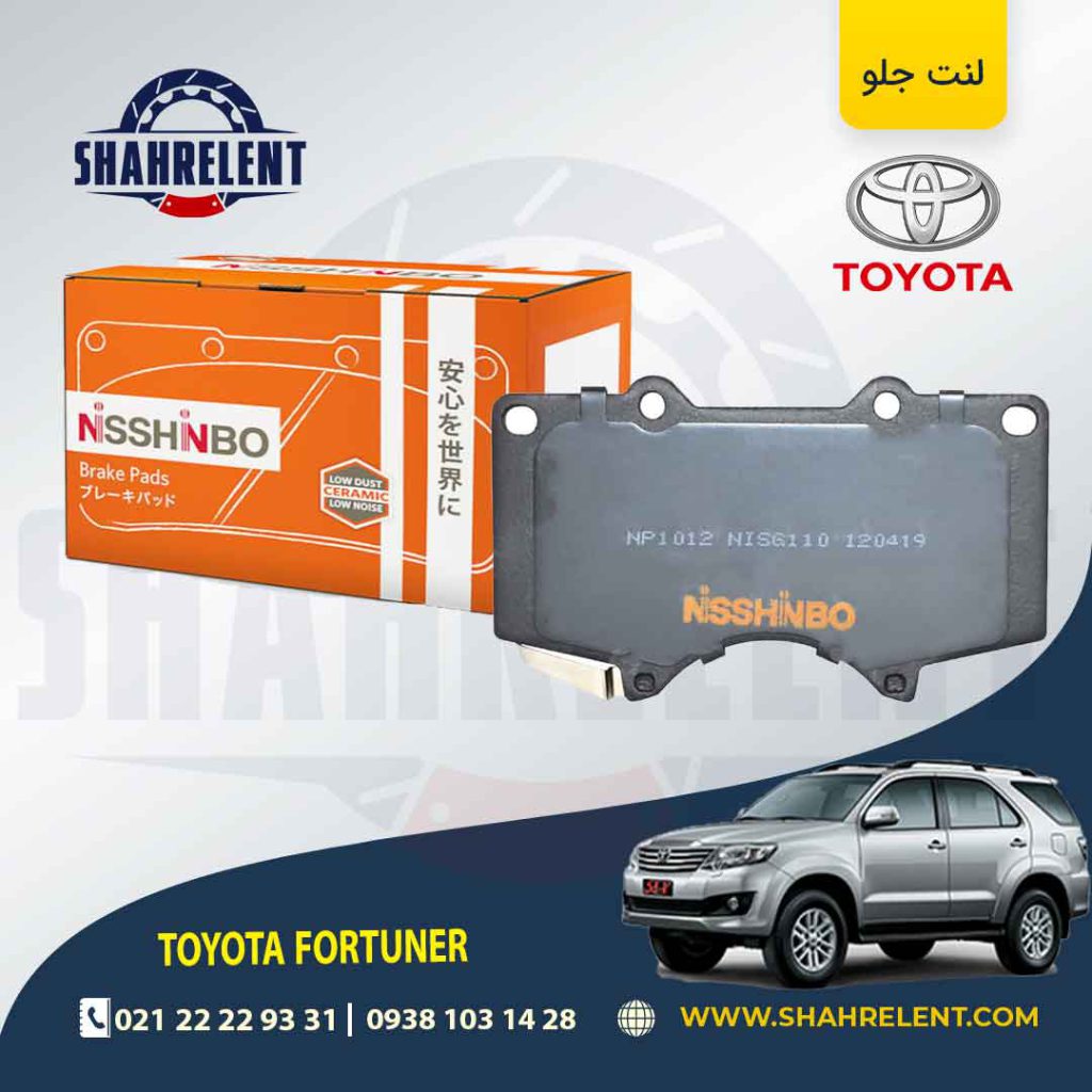 لنت ترمز جلو تویوتا فورچونر برند نیشینبو (NISSHINBO)