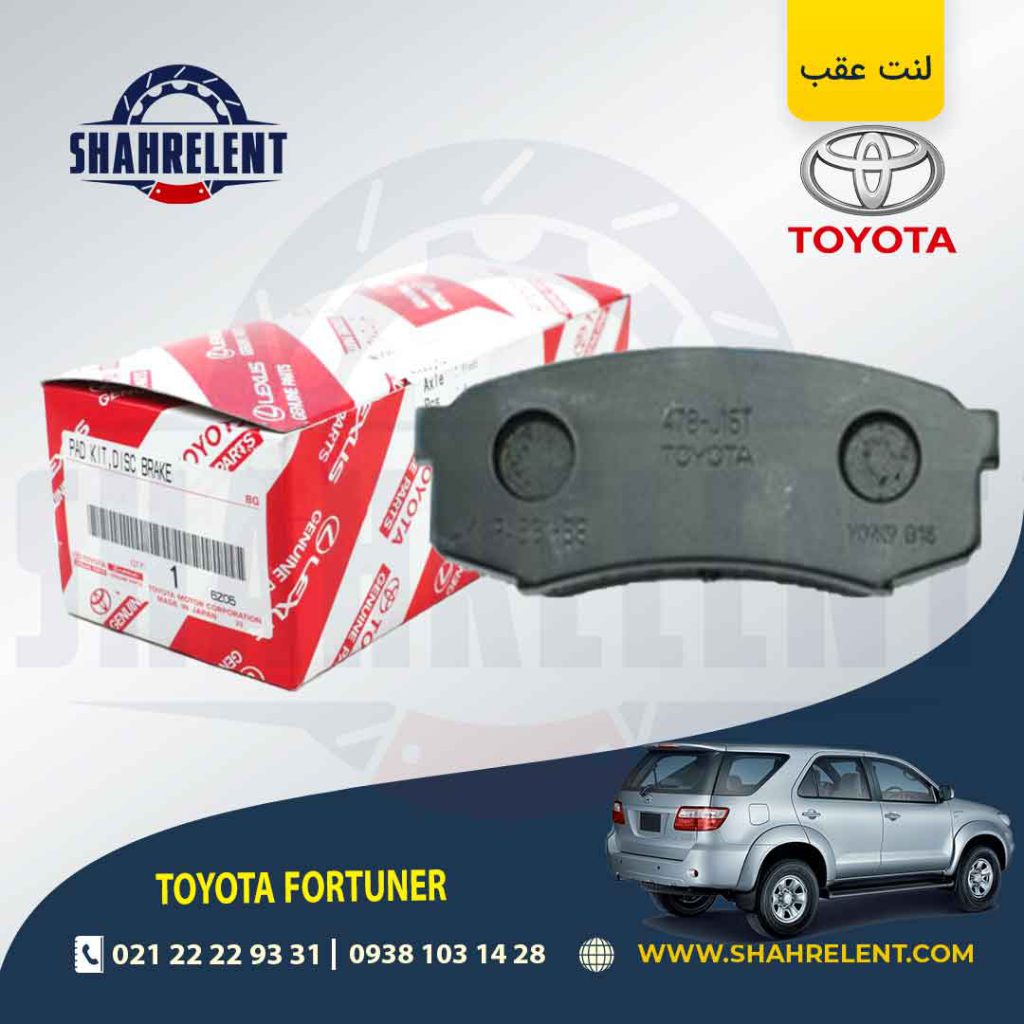 لنت ترمز عقب تویوتا فورچونر برند اصلی تویوتا (GENUINE PARTS)