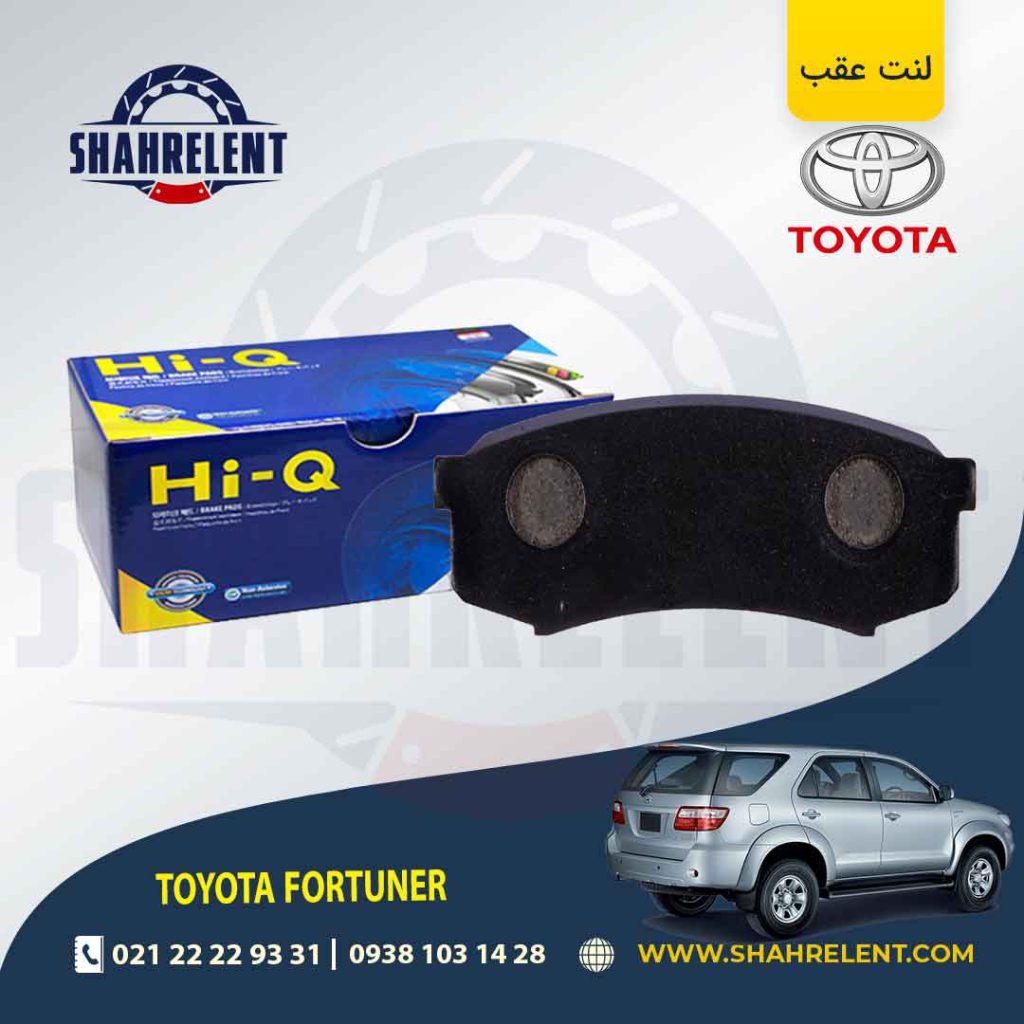 لنت ترمز عقب تویوتا فورچونر برند های-کیو (HI-Q)
