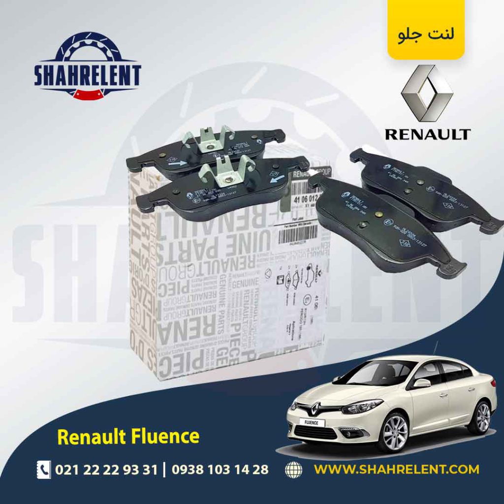 لنت ترمز جلو رنو ‏فلوئنس (نوع B) برند اصلی رنو (Renault Genuine Parts)