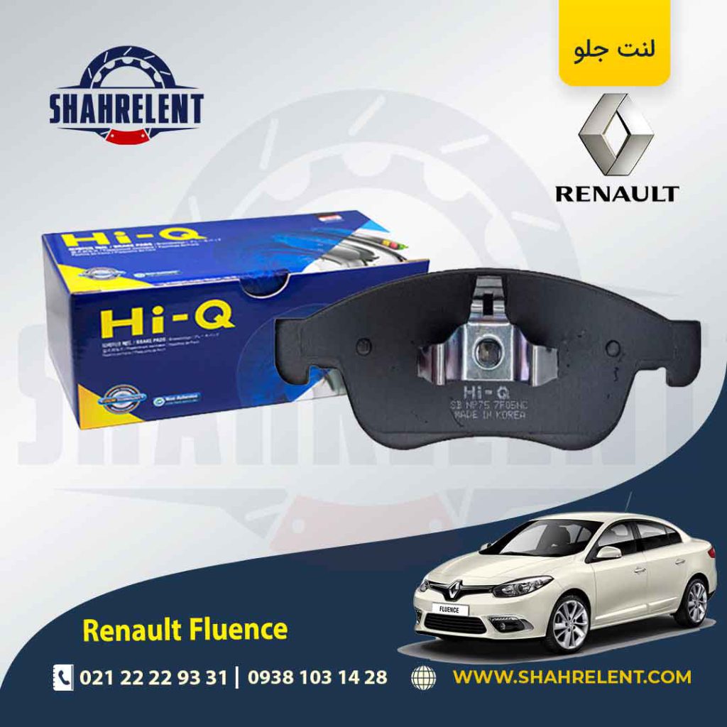 لنت ترمز جلو رنو ‏فلوئنس (نوع B) برند های-کیو (HI-Q)