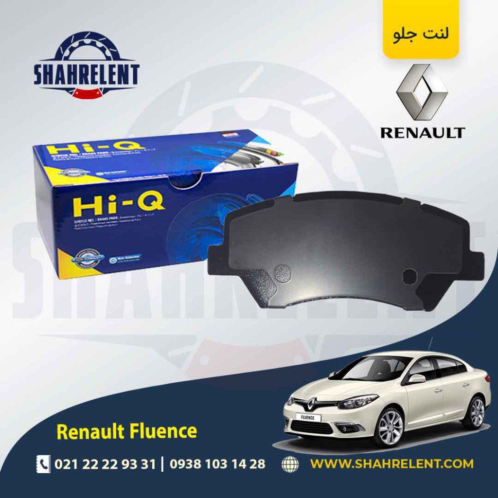 لنت ترمز جلو رنو ‏فلوئنس (نوع A) برند های-کیو (HI-Q)