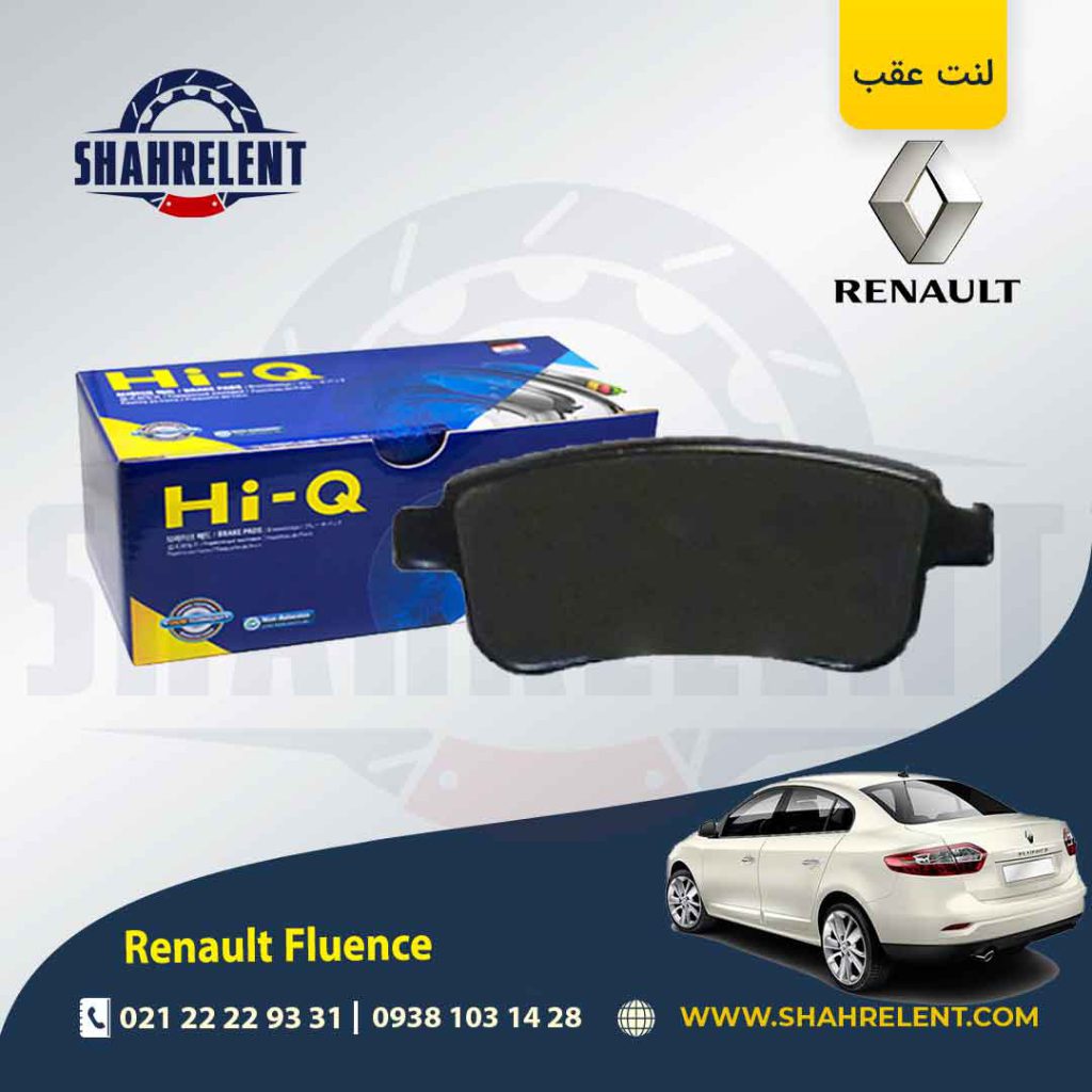 لنت ترمز عقب رنو ‏فلوئنس (نوع B) برند های-کیو (HI-Q)