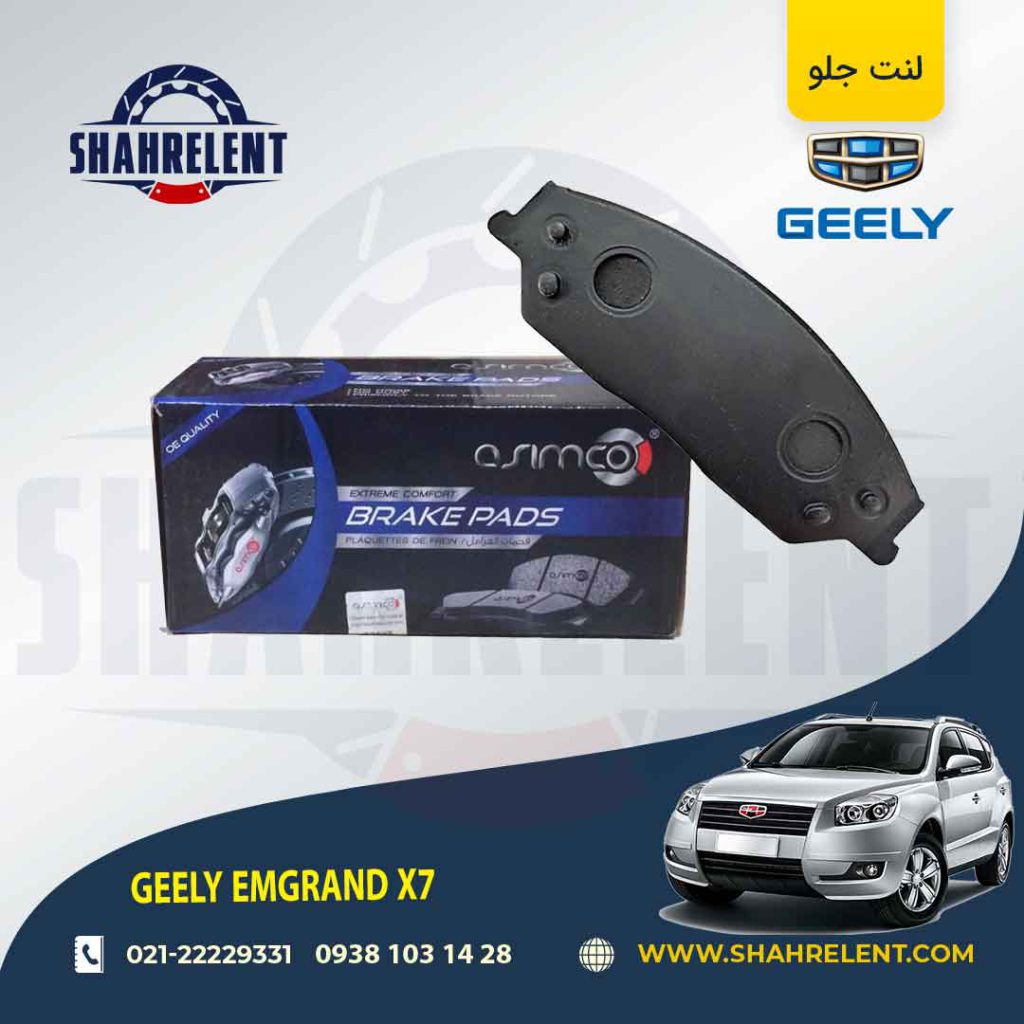 لنت ترمز جلو جیلی امگرند x7 برند آسیمکو (ASIMCO)