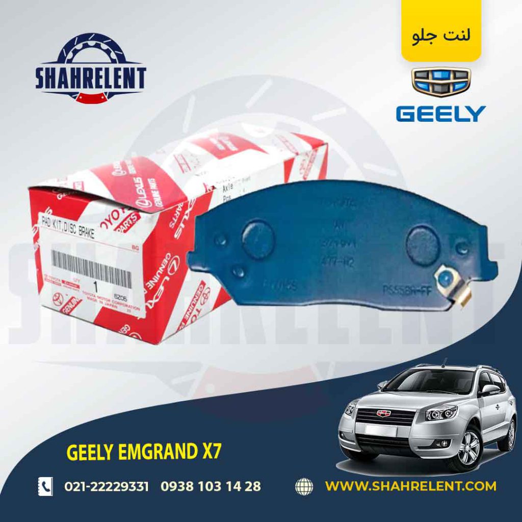 لنت ترمز جلو جیلی امگرند x7 برند اصلی تویوتا (GENUINE PARTS)