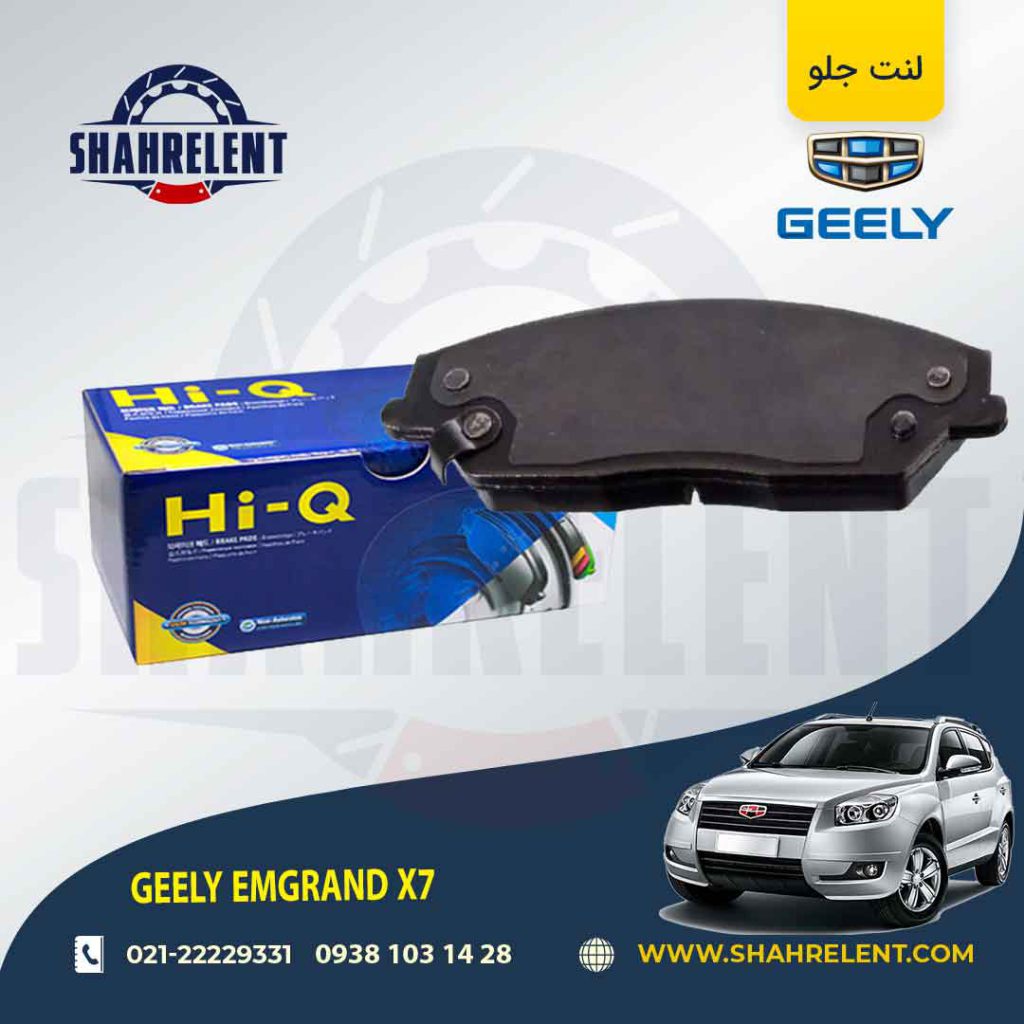 لنت ترمز جلو جیلی امگرند x7 برند های-کیو (HI-Q)