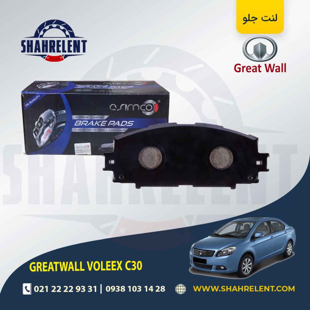 لنت ترمز جلو گریت وال ولکس C30 برند آسیمکو (ASIMCO)