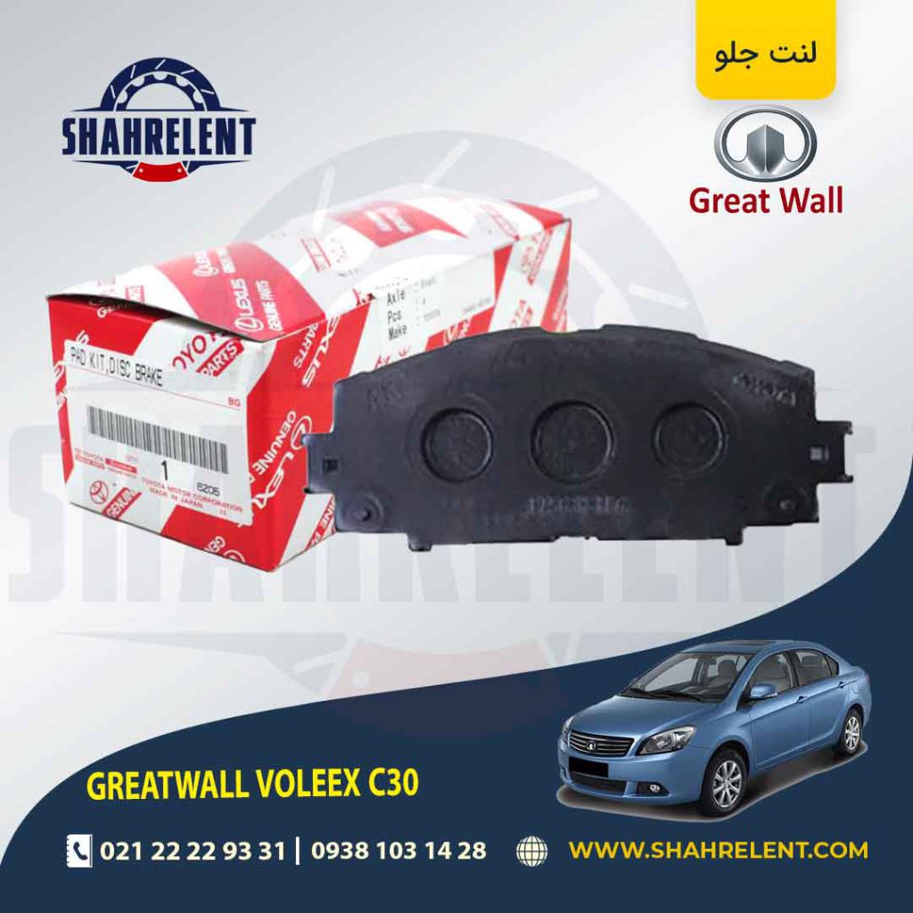 لنت ترمز جلو گریت وال ولکس C30 برند اصلی تویوتا (GENUINE PARTS)